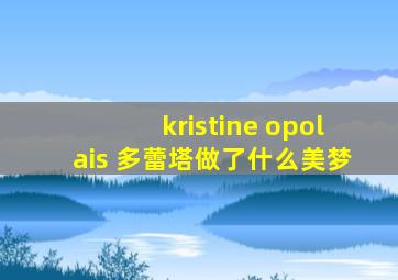 kristine opolais 多蕾塔做了什么美梦